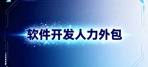 軟件開發人力外包 省錢、省心、搶時間的明智選擇