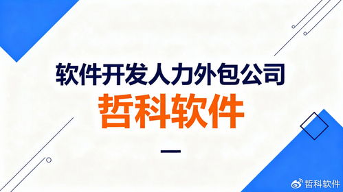 92%匹配準確率背后 深度解析優(yōu)質軟件開發(fā)人力外包公司如何煉成